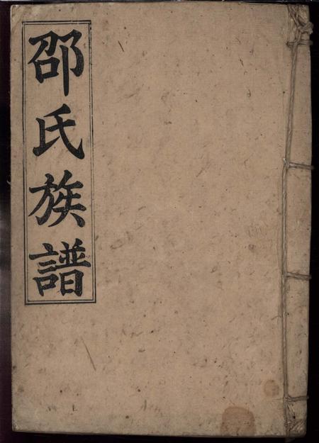 《湖南郴州郴州永豐鄉邵氏族譜不分卷》封面