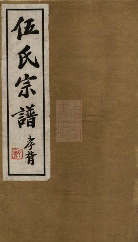 《江苏常州务本堂毘陵伍氏重修谱牒二十卷首一卷》封面