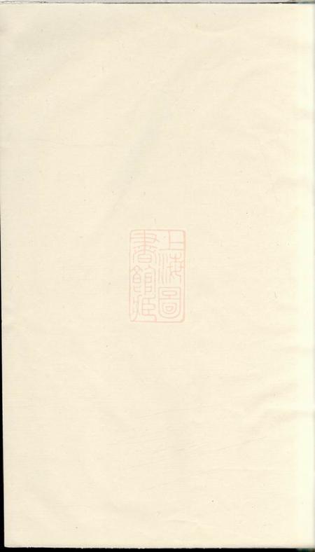 《安徽繁昌四知堂繁阳杨氏宗谱二卷》封面
