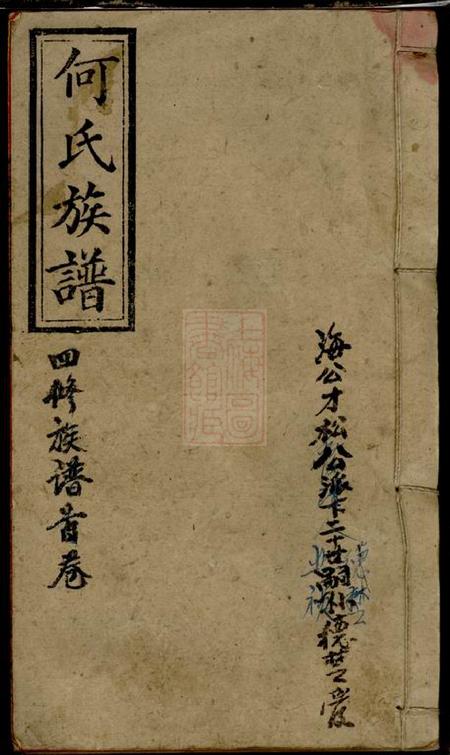 《湖南邵阳九九堂邵阳何氏四修族谱十五卷首一卷》封面