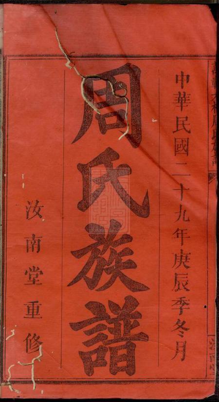 江西万载汝南堂万载大桥周氏族谱八卷首一卷.pdf电子版下载预览图2