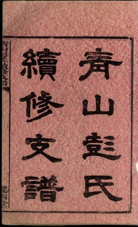 湖南长沙陇西堂青山彭氏续修支谱六卷首二卷末一卷.pdf电子版下载预览图2