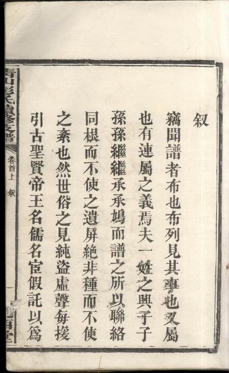 湖南长沙陇西堂青山彭氏续修支谱六卷首二卷末一卷.pdf电子版下载预览图4