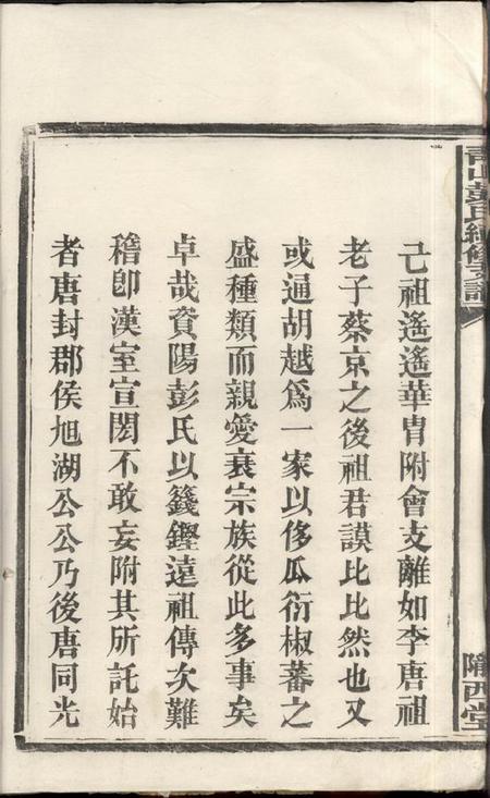 湖南长沙陇西堂青山彭氏续修支谱六卷首二卷末一卷.pdf电子版下载预览图5