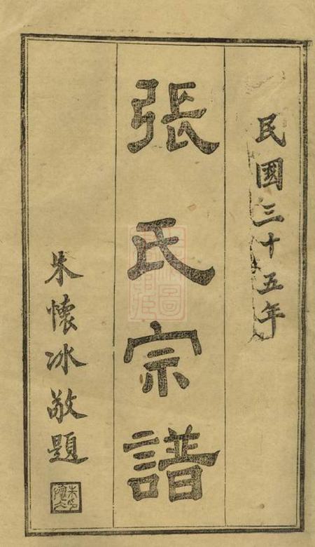 湖北麻城两铭堂张氏创修族谱十四卷首三卷末一卷.pdf电子版下载预览图2