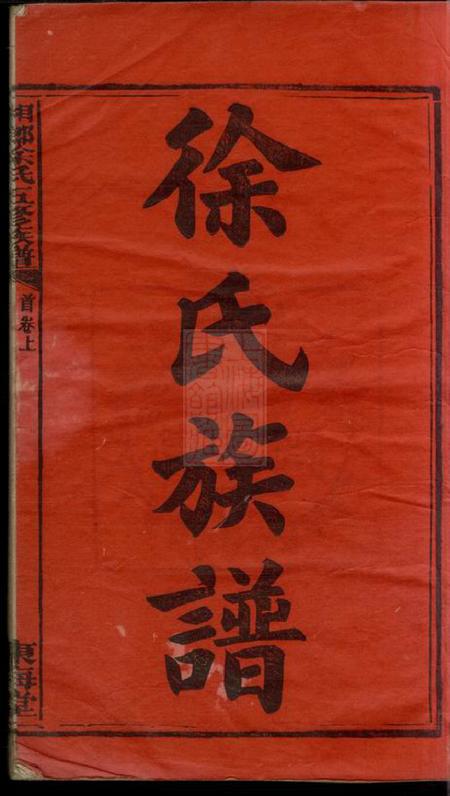湖南湘乡东海堂湘乡徐氏五修族谱十一卷首二卷.pdf电子版下载预览图2