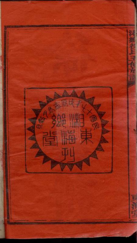 湖南湘乡东海堂湘乡徐氏五修族谱十一卷首二卷.pdf电子版下载预览图3
