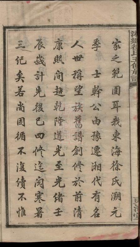 湖南湘乡东海堂湘乡徐氏五修族谱十一卷首二卷.pdf电子版下载预览图5
