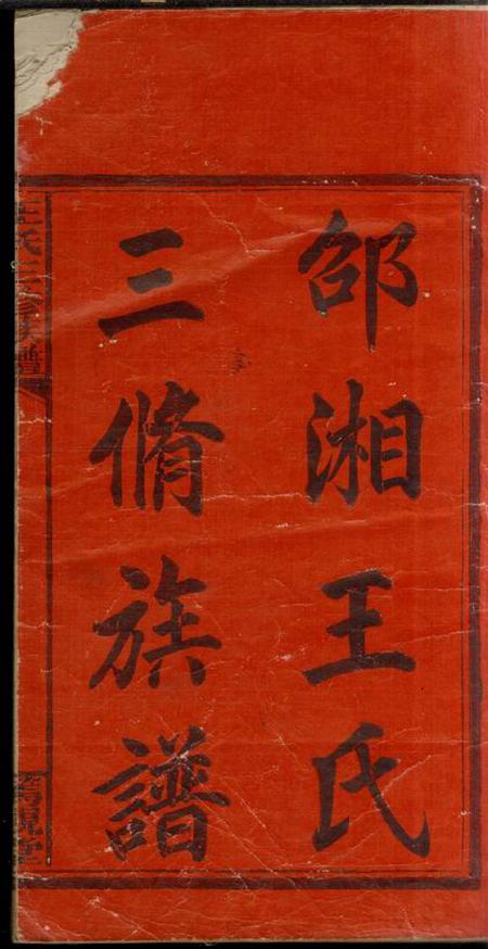 湖南邵阳笃亲堂邵湘王氏三修族谱十卷首二卷.pdf电子版下载预览图2
