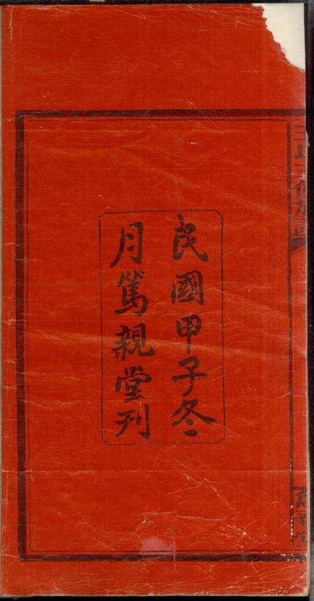 湖南邵阳笃亲堂邵湘王氏三修族谱十卷首二卷.pdf电子版下载预览图3