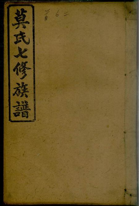湖南益阳钜鹿堂莫氏七修族谱三十四卷首七卷.pdf电子版下载