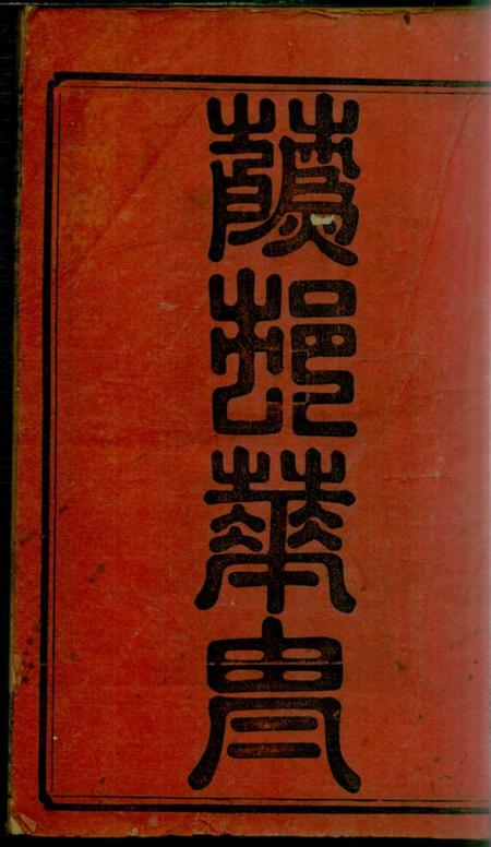 湖南益阳钜鹿堂莫氏七修族谱三十四卷首七卷.pdf电子版下载预览图2