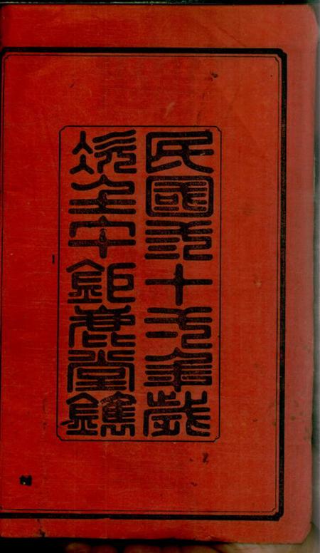 湖南益阳钜鹿堂莫氏七修族谱三十四卷首七卷.pdf电子版下载预览图3