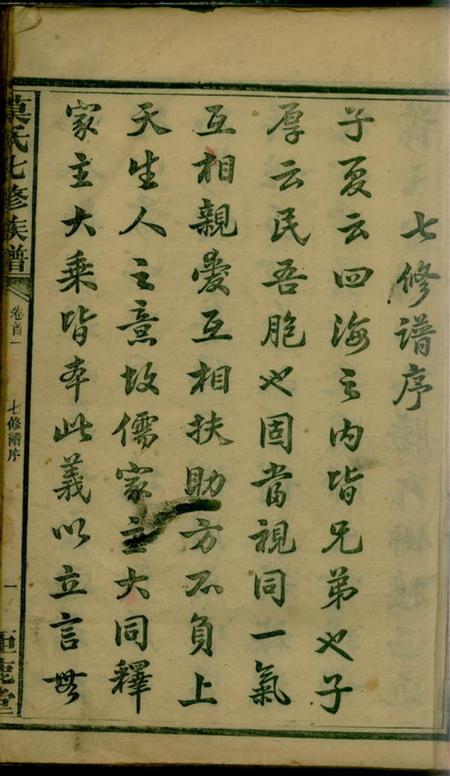 湖南益阳钜鹿堂莫氏七修族谱三十四卷首七卷.pdf电子版下载预览图4