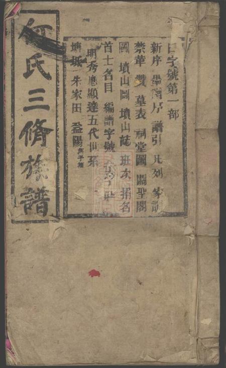 《湖南邵阳赏梅堂邵西何氏三修族谱七卷首一卷》封面