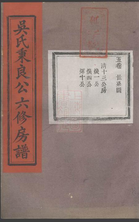 《江西宜黄吴氏秉良公六修房谱十八卷附一卷》封面