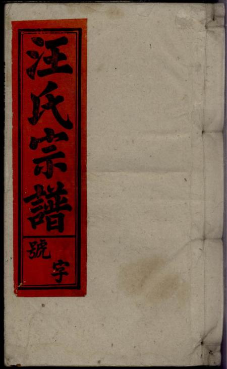 《安徽太湖衍烈堂汪氏宗谱二十七卷》封面