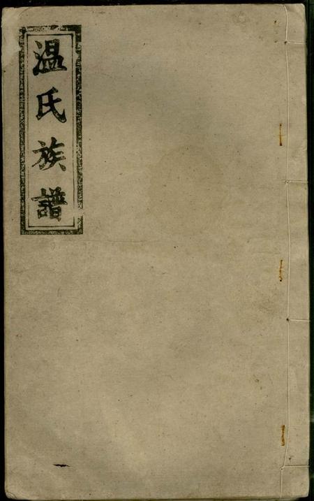 《江西万载太原堂万载温氏续修族谱六卷前编二卷后编二卷附祠册一卷》封面