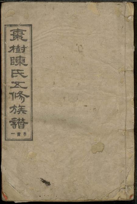 湖南星聚堂湘衡陈氏五修族谱二十一卷首三卷
