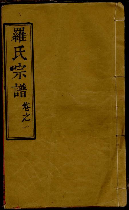 《湖北黄冈柏林堂罗氏宗谱》封面