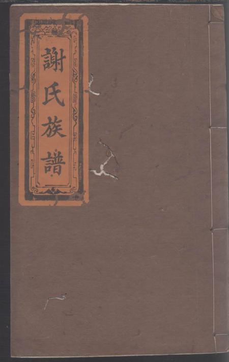 《全国陈留堂谢氏族谱》封面