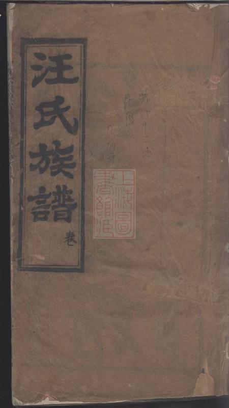 《湖北麻城敦实堂汪氏宗谱□□卷》封面