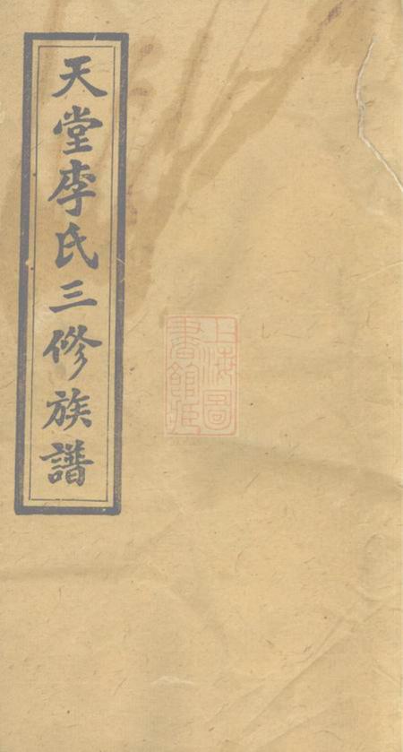《湖南湘乡龙门堂天堂李氏三修族谱四十七卷首三卷》封面