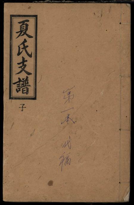 《湖南浏阳会稽堂浏阳县夏氏支谱》封面