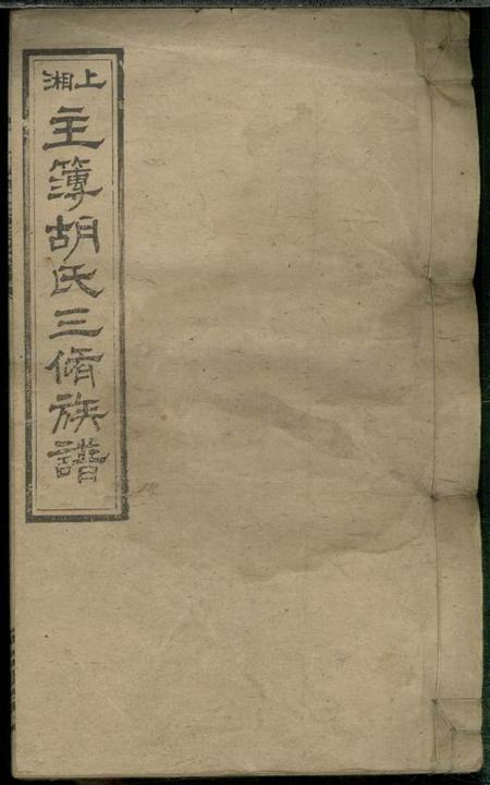 《湖南湘乡文定堂上湘主簿胡氏三修族谱十一卷首二卷》封面