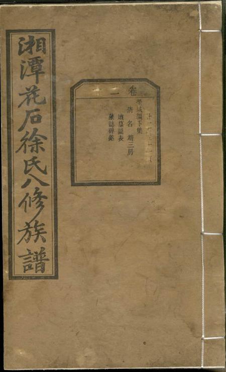 《湖南湘潭湘潭花石徐氏八修族谱二十四卷》封面