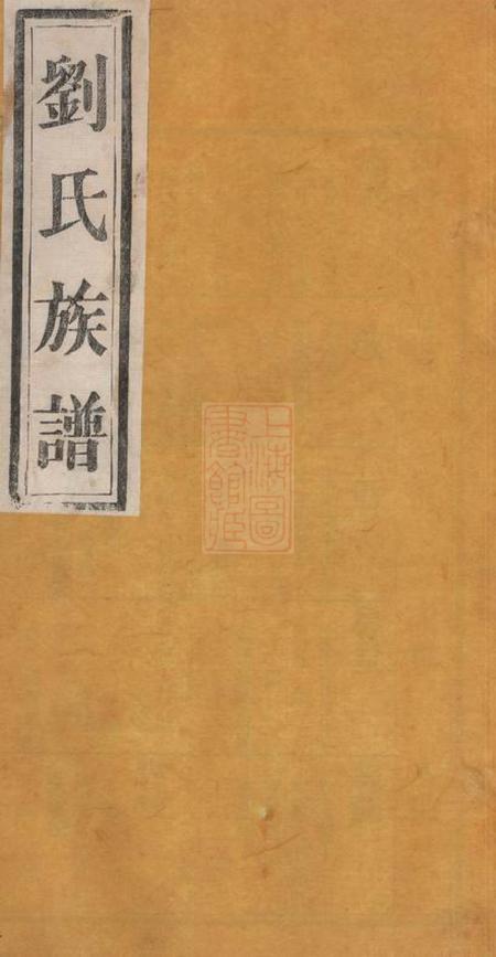 《山东莒县刘氏族谱十四卷》封面