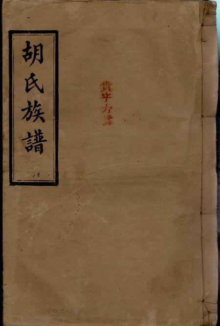 《湖南汉寿苏湖堂胡氏五修族谱十七卷首二卷末一卷》封面