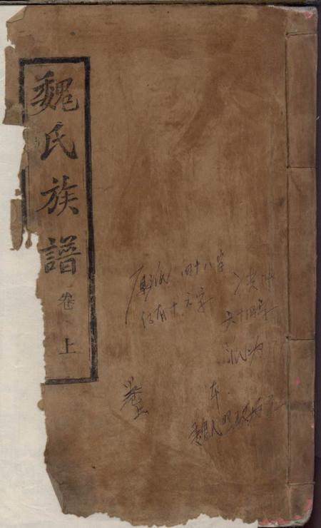《湖北公安钜鹿堂魏氏族谱》封面