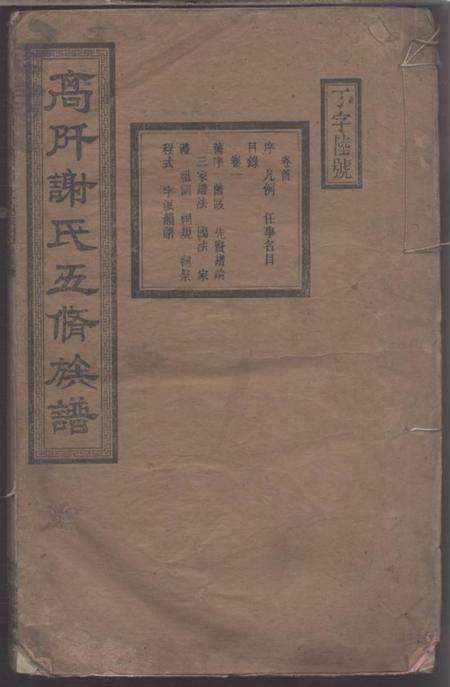 《湖南衡山宝树堂高阡谢氏五修族谱》封面