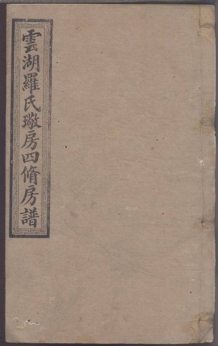 湘潭敬聚堂云湖罗氏璥房四修房谱