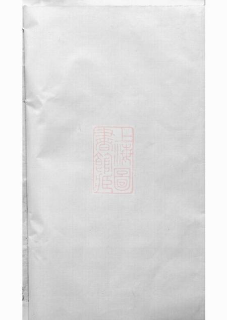 《暨阳忠武堂暨阳郭氏秉诚宗谱》封面