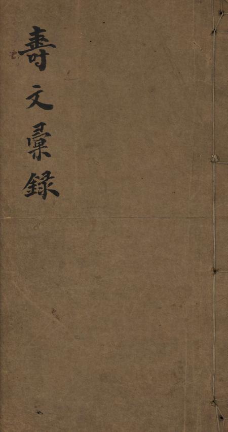 《上海寿文汇录不分卷》封面