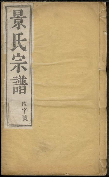 《江苏丹阳敦睦堂陵口景氏十五次续修谱二十卷》封面