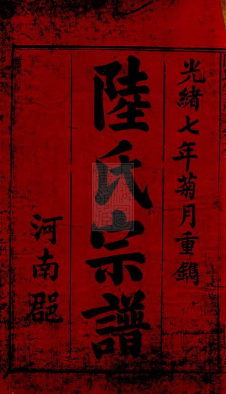 太湖怀橘堂太湖陆氏宗谱.pdf电子版下载