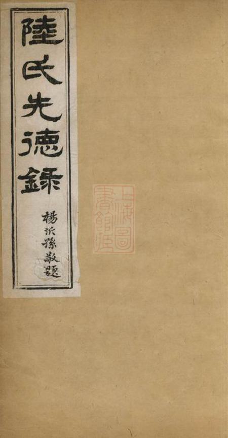 吴江羲经堂陆氏先德录一卷一卷.pdf电子版下载