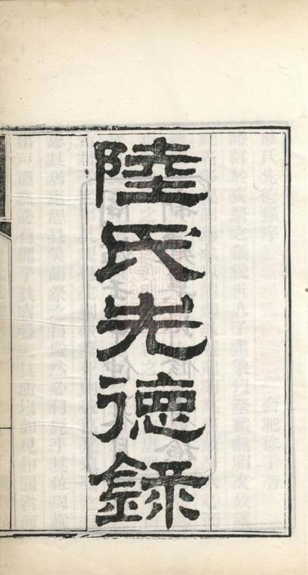 吴江羲经堂陆氏先德录一卷一卷.pdf电子版下载预览图2