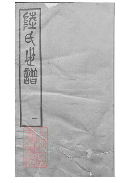 仰贤堂陆氏世谱一百二十六卷首一卷.pdf电子版下载预览图1