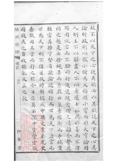 仰贤堂陆氏世谱一百二十六卷首一卷.pdf电子版下载预览图4
