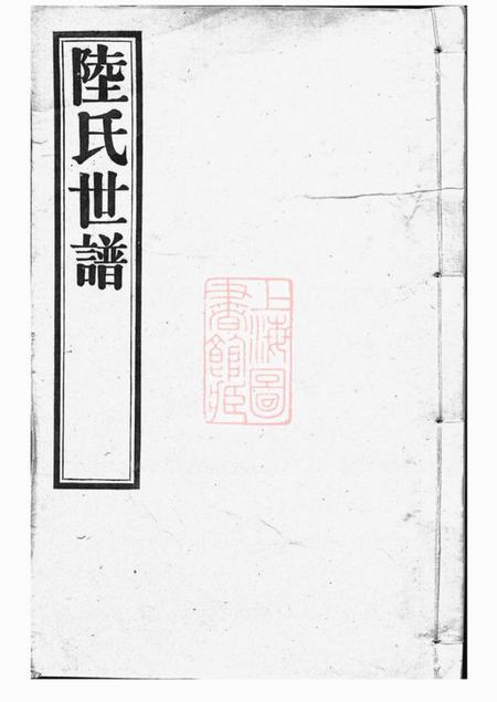 仰贤堂陆氏世谱正编九十卷首一卷後编五卷.pdf电子版下载