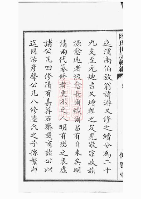 仰贤堂陆氏世谱正编九十卷首一卷後编五卷.pdf电子版下载预览图3