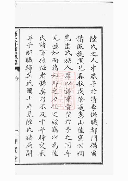 仰贤堂陆氏世谱正编九十卷首一卷後编五卷.pdf电子版下载预览图4