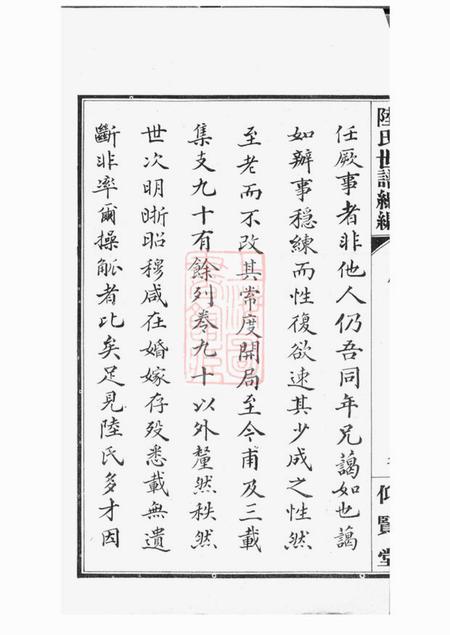 仰贤堂陆氏世谱正编九十卷首一卷後编五卷.pdf电子版下载预览图5