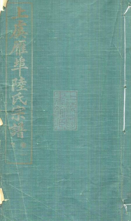 上虞上虞雁埠陆氏宗谱六卷.pdf电子版下载