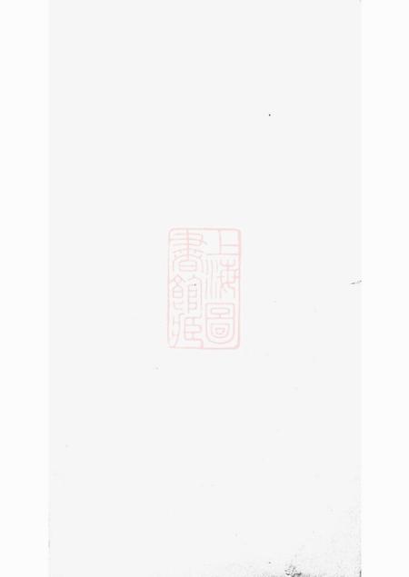 上虞上虞雁埠陆氏宗谱六卷.pdf电子版下载预览图1