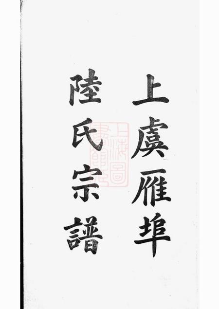 上虞上虞雁埠陆氏宗谱六卷.pdf电子版下载预览图2